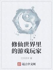 修仙游戏的