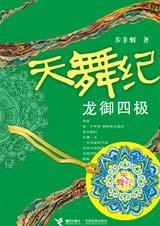 天舞纪谁是龙皇