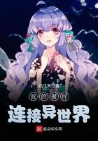 我的餐厅连接异世界 笔趣阁