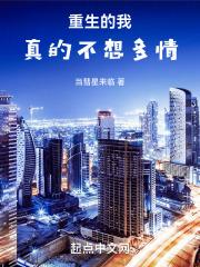 我真的不想重生了番外