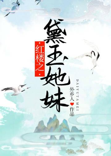 清穿红楼之黛玉的妹妹
