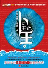 之王是什么