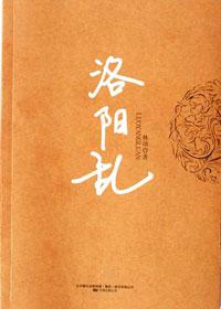 洛阳全文免费阅读