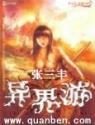张三丰异界游笔趣阁