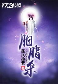 胭脂杀阵在线播放