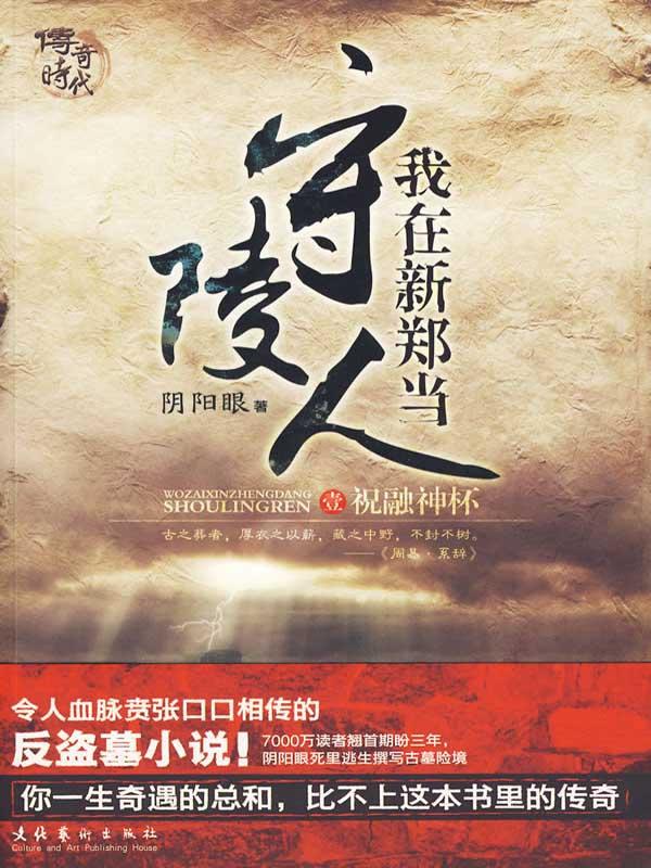 我在新郑当守陵人完结了吗