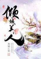 倾城美人攻略摄政王短剧免费观看
