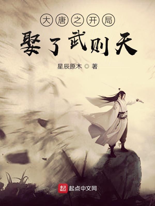 大唐之开局娶了武则天txt网站入口