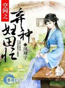空间之弃妇良田完整版免费阅读