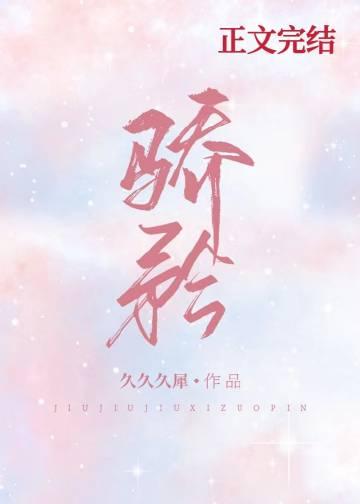 骄矜娱乐圈免费阅读