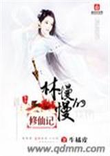 林慢慢林漫漫