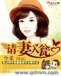 请妻入瓮总裁老公套路深 所言