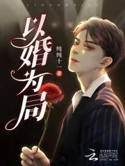 以婚为局囚你入骨全文阅读