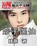 妙手医仙江峰方雅雯