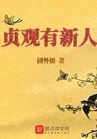 贞观有新人八零