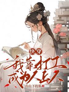 快穿我靠打工成为人上人百度盘