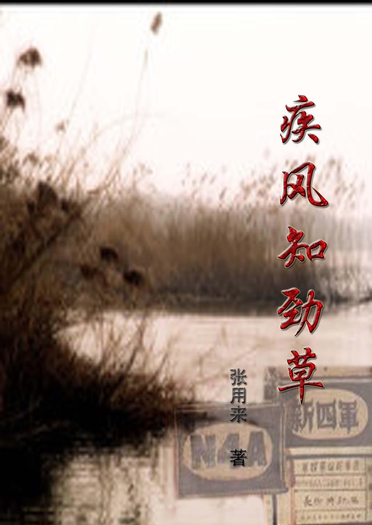 疾风知劲草拼音怎么读