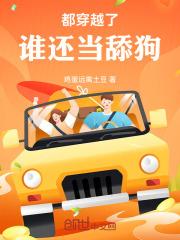 都穿越了谁还当舔狗啊疯蜡笔