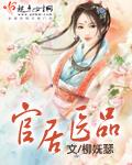 官居一品 介绍