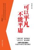 我们可以平凡但不能平庸