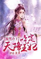 腹黑冷王太猖狂 令狐千血