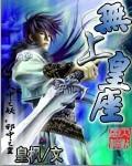 无上皇座免费