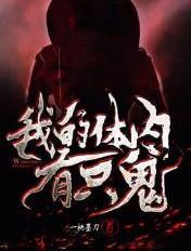 我的体内有只鬼搜狗百科
