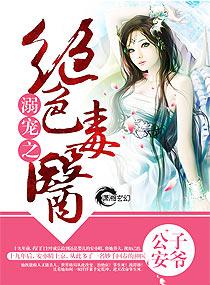 溺宠之绝色毒医在哪看