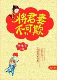 将军妻不可欺漫画大结局