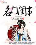 名门闺战免费阅读无弹窗