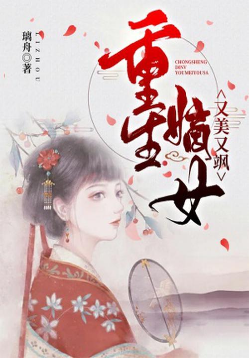 重生嫡女美又娇无弹窗