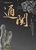 通关手