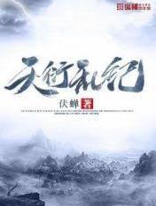 天衍乱纪怎么样