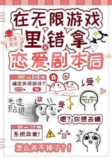 在无限游戏错拿恋爱剧本后 苹果果农