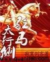驻马太行彻