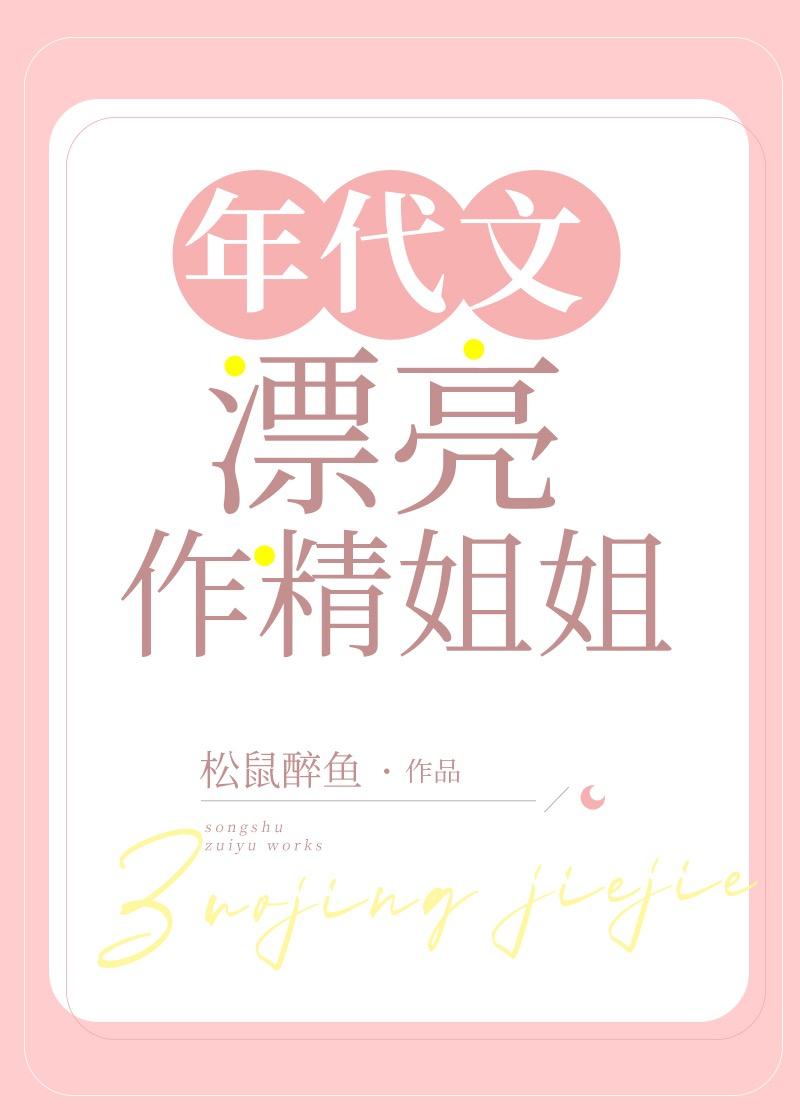 年代文漂亮作精姐姐爱看