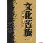 文化苦旅余秋雨