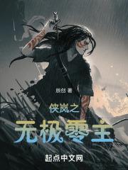 山鬼谣是无极侠岚吗