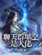 神仙聊天群txt
