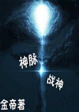 神脉至尊人物介绍