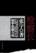 检察长意见与检察委员会意见不一致
