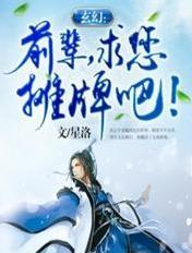 玄幻前辈求你摊牌