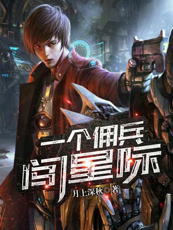 星际雇佣兵