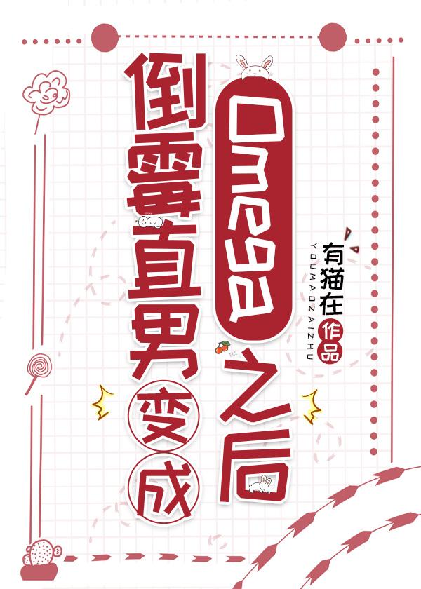 倒霉直男穿越变成omega后