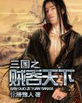 三国之贼逆天下