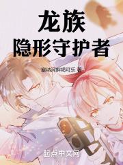龙族隐形守护者笔趣阁