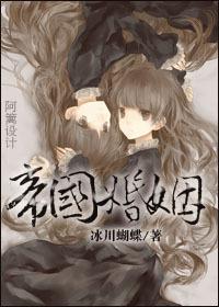 帝国婚姻指南蝶之灵