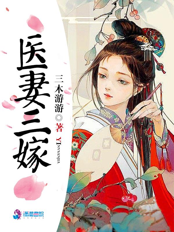 医妻三嫁男主什么时候喜欢女主