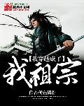 穿越成祖宗的玄幻