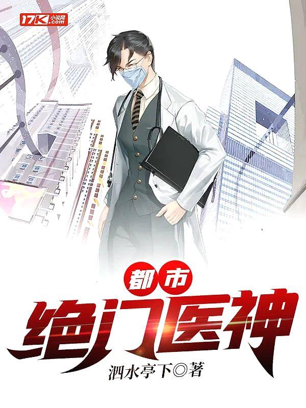 都市绝世神医最新章节列表